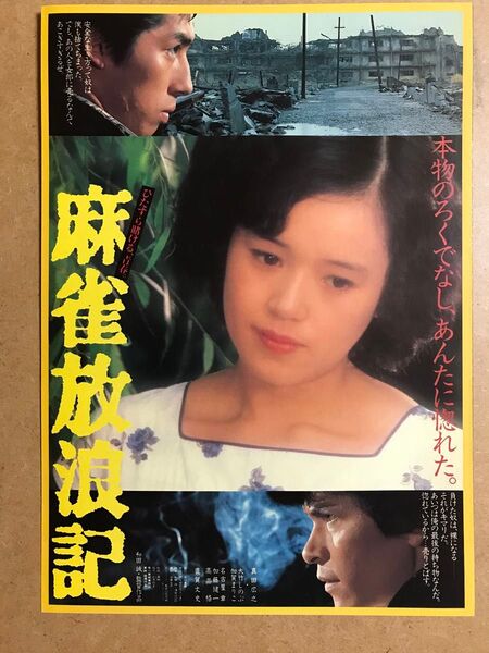映画公開当時の「麻雀放浪記」のチラシ