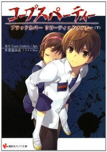 コープスパーティー ブラッドカバー リピーティッドフィアー(下) (講