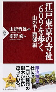 江戸東京の寺社609を歩く 山の手・西郊編 (PHP新書)