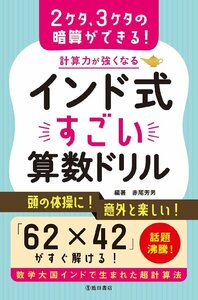 計算力が強くなるインド式すごい算数ドリル