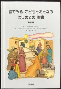 絵でみるこどもとおとなのはじめての聖書 新約編 (ブルーブックシリーズ)