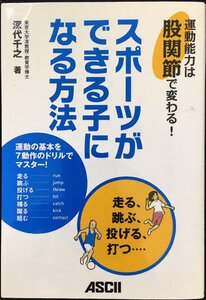 スポーツができる子になる方法