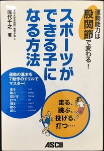 スポーツができる子になる方法