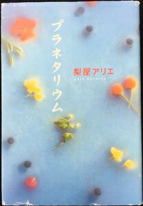 プラネタリウム