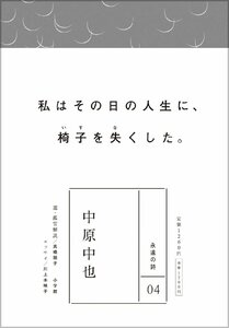 永遠の詩 (全8巻)4 中原中也