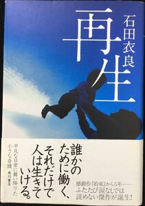 再生