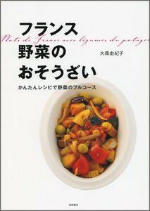 フランス 野菜のおそうざい?かんたんレシピで野菜のフルコース