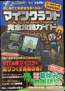 はじめてでも必ずうまくなる! マインクラフト PS VITA EDITION 完全攻略ガイド (オールカラー&ふりがな付き!)