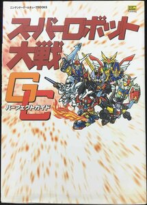 スーパーロボット大戦GC パーフェクトガイド (ニンテンドーゲームキューブBOOKS)