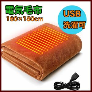 電気毛布 ひざ掛け ブランケット 160×80cm 防寒対策 USB 洗濯可