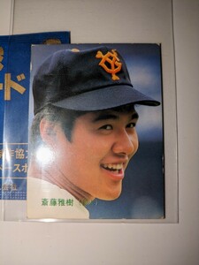 斎藤雅樹　86 カルビープロ野球チップス No.51 RC 読売ジャイアンツ