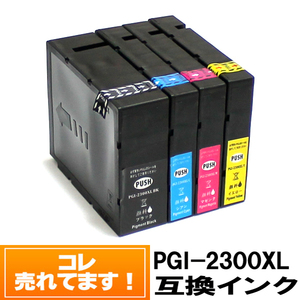 PGI-2300XL 互換 顔料 大容量 キャノン プリンターインク【7000円～送料無料】