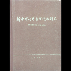 【新中国的考古発現和研究】 Y14514 書籍 中国社会科学院考古研究所編 文物出版社 中国 在銘