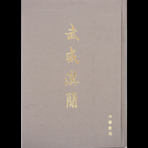 【武威漢簡】Y14511 書籍 中国 中華書局出版 在銘