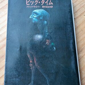 ビッグ・タイム　サンリオSF文庫 フリッツ・ライバー 著/青木日出夫 　1978年本　匿名配送