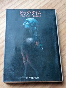 ビッグ・タイム　サンリオSF文庫 フリッツ・ライバー 著/青木日出夫 　1978年本　匿名配送