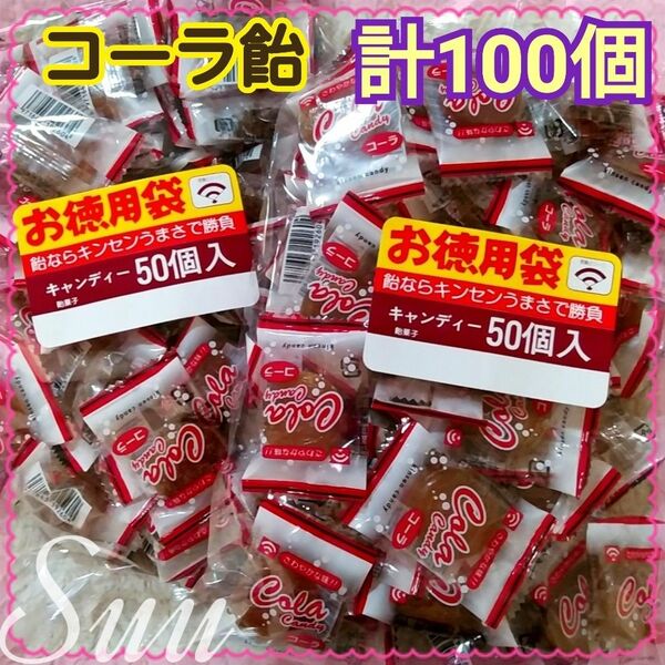 計100個＊徳用 コーラ飴 50個 2袋＊緩衝材なし宅配ビニール袋発送＊