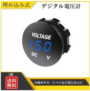 電圧計 防水 12V 24V 埋め込み式 LED デジタル表示 車 バイク ボート キャンピングカー Y20226j-2 青