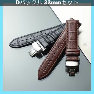 【2本セット】 腕時計ベルト 革ベルト レザー時計交換バンド 22mm