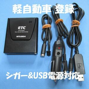 【軽自動車登録】三菱電機製 EP-9U58V アンテナ一体型ETC 【USB、シガープラグ対応】