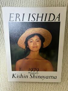 石田えり写真集　ERI ISHIDA　1979+NOW 初版第1刷篠山紀信　送料込み