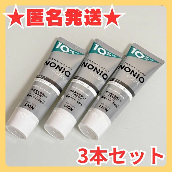 【匿名発送】NONIO プラス　ホワイトニングハミガキ