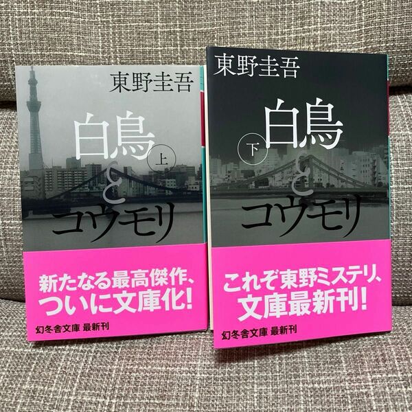 白鳥とコウモリ　 上下巻セット 文庫本