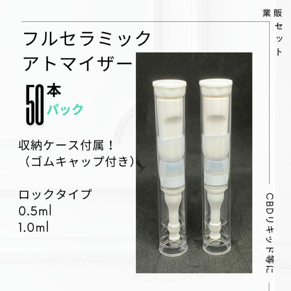 フルセラミックアトマイザー　0.5ml/1.0ml 50本セット 自作VAPE