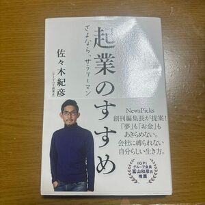 起業のすすめ　さよなら、サラリーマン 佐々木紀彦／著