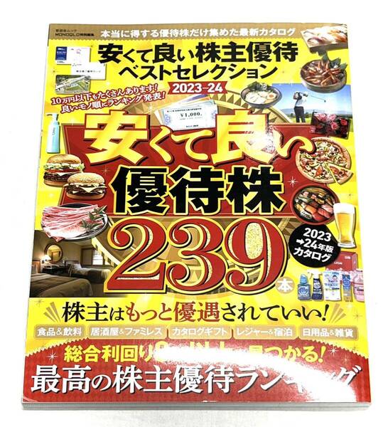 安くて良い株主優待ベストセレクション 2023-24 (晋遊舎ムック)