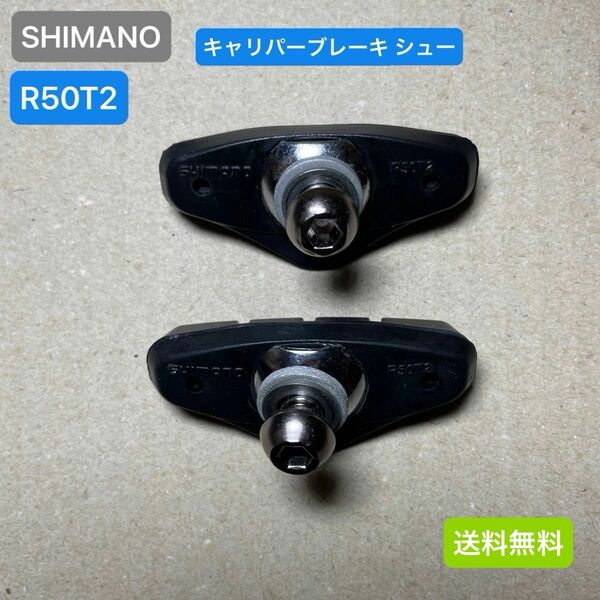 SHIMANO シマノ　キャリパーブレーキ　ブレーキシュー　R50T2