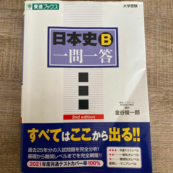 日本史Ｂ一問一答　完全版 （東進ブックス　大学受験高速マスターシリーズ） （２ｎｄ　ｅｄｉｔｉｏｎ） 金谷俊一郎／著