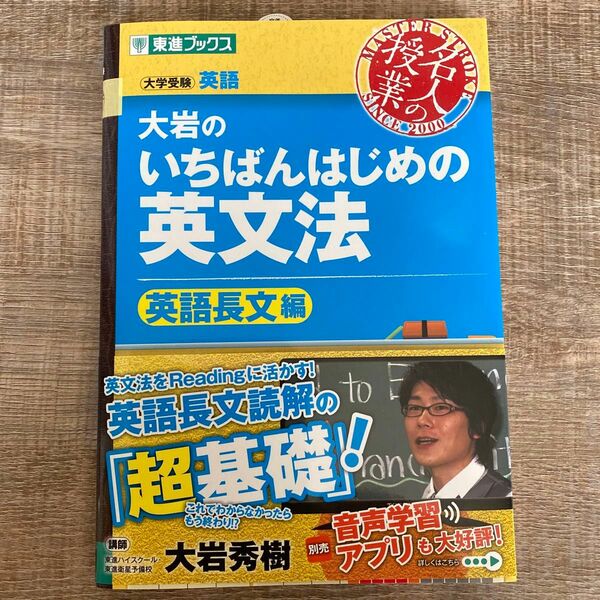 大岩のいちばんはじめの英文法　大学受験英語　英語長文編 （東進ブックス　名人の授業） 大岩秀樹／著