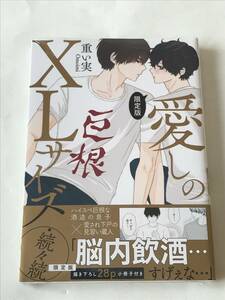 同梱可！未開封。 重い実 『 愛しのXLサイズ・続々続 限定版 』描き下ろし28P小冊子付き【2406】02