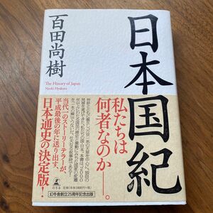 日本国紀 百田尚樹／著