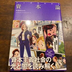 マンガでわかる資本論 的場昭弘/監修 ユリガオカ/マンガ サイドランチ/マンガ