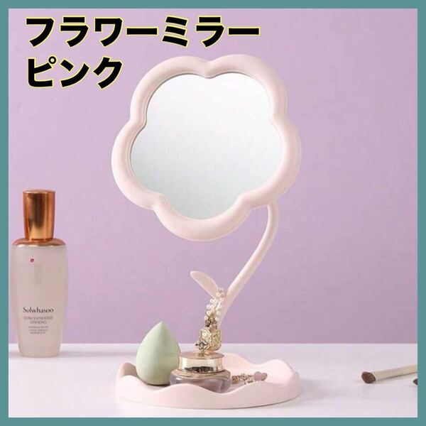 ミラー ピンク 鏡 韓国 卓上 フラワー 可愛い トレイ付き おしゃれ