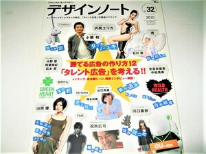 ◇【デザイン】デザインノート・2010/No.32◆勝てる広告の作り方2「タレント広告」を考える◆佐々木宏 箭内道彦 タナカノリユキ 佐藤可士和