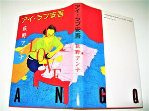 ◇【文学】アイ・ラブ安吾・荻野アンナ・1992/1刷◆装幀：横尾忠則◆エッセイ◆坂口安吾◆◆◆粟津潔 田名網敬一