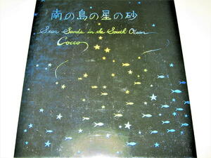 ◇【アート】南の島の星の砂・Cocco・2002/初版◆コッコ・沖縄出身のシンガーソングライター◆絵本