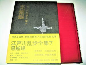 ◇【文学】江戸川乱歩全集 7 - 黒蜥蜴・1969/1刷◆挿絵：横尾忠則◆怪奇な幻想 耽美の世界・推理小説◆三島由紀夫 松本清張 中島河太郎