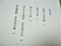 ◇【文学】江戸川乱歩全集 10 - 暗黒星・1972/4刷◆挿絵：横尾忠則◆怪奇な幻想 耽美の世界・推理小説◆三島由紀夫 松本清張 中島河太郎_画像2