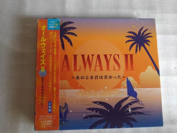 オールウェイズII あの時君は若かったCD2枚組36曲