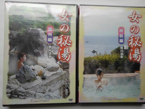 女の秘湯(房総編鴨川温泉)信州編(蓼科温泉) DVD