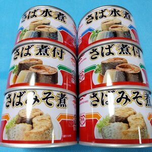 マルハニチロ　さば缶（水煮・煮付・みそ煮）各2缶　　合計6缶　缶詰　DHA　非常食　保存食