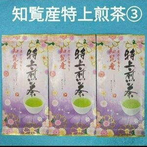 お茶③袋　知覧産 特上煎茶×3袋　　お茶　煎茶　緑茶　九州銘茶　知覧茶