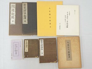 2707【書籍 8冊まとめて◇九星干支学講座/干支術極秘(全)/開運秘典(全) 他】風水 四柱推命 紫微斗数 九星 中国 易占 易学 写本 古書