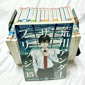 荒川アンダーザブリッジ　1〜15 全巻セット　完結　漫画　中村光