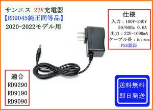 ◇送料無料/即日発送◇ サンエス 22V 空調服バッテリー 充電器 【RD9045 同等品】 ACアダプター 風神服 RD9290 RD9190 RD9090 2020-2022 ②