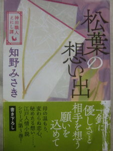 ＜神田職人えにし譚＞３，松葉の想い出　/ 知野みさき 著